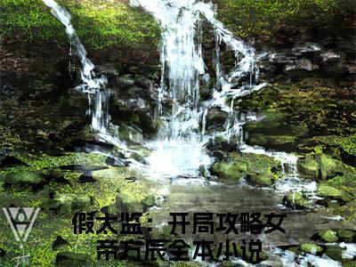 假太监：开局攻略女帝方辰小说小说今日阅读更新-（假太监：开局攻略女帝方辰小说）全文免费阅读-假太监：开局攻略女帝方辰小说