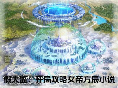 假太监：开局攻略女帝方辰（假太监：开局攻略女帝方辰）全文免费阅读无弹窗大结局_(假太监：开局攻略女帝方辰免费阅读)假太监：开局攻略女帝方辰无弹窗最新章节列表_笔趣阁（假太监：开局攻略女帝方辰）