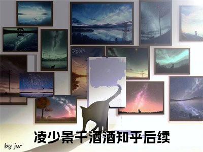 洞房花烛夜，世子他被迫圆房了(凌少景千酒酒)全文免费阅读无弹窗_（洞房花烛夜，世子他被迫圆房了全文免费阅读无弹窗）洞房花烛夜，世子他被迫圆房了最新章节列表