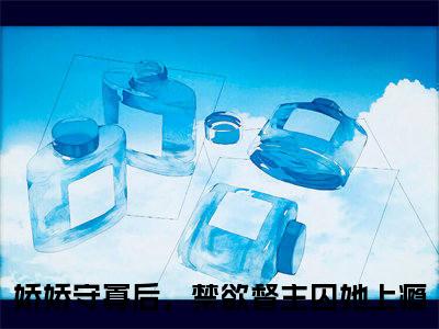 苏媞月萧鹤野全文(娇娇守寡后，禁欲督主囚她上瘾)全文免费阅读无弹窗大结局_娇娇守寡后，禁欲督主囚她上瘾全文免费阅读最新章节列表