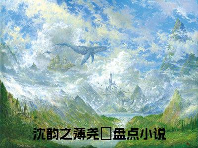 沈韵之薄尧璟全文免费在线阅读_（沈韵之薄尧璟全文免费阅读无弹窗大结局）