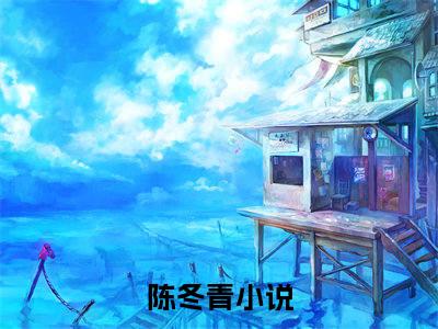 联盟：我真没有摆烂啊全文免费阅读无弹窗大结局，陈冬青小说精彩免费试读