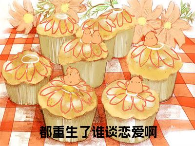 (热推新书)江勤完整版免费小说无弹窗阅读_江勤最新章节列表_笔趣阁（都重生了谁谈恋爱啊）