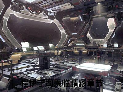 全章节完整《程伊宁司羡临》全文阅读《程伊宁司羡临》