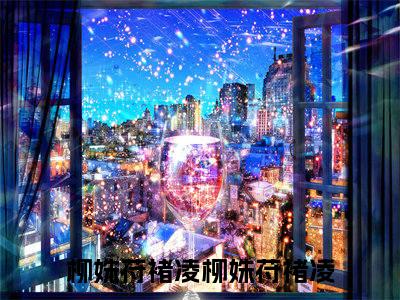 柳姝苻褚凌（柳姝苻褚凌）全文小说免费阅读-柳姝苻褚凌最新章节列表_笔趣阁