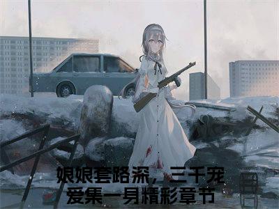 姜昕玥（娘娘套路深，三千宠爱集一身）全文免费阅读无弹窗_姜昕玥全文免费阅读无弹窗最新章节列表笔趣阁