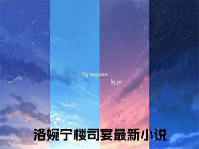 洛婉宁楼司宴小说大结局免费阅读-一千万到手，和闪婚老公说拜拜抖音新上热文分享洛婉宁楼司宴