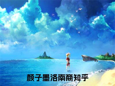 颜子墨洛南商小说（颜子墨洛南商最新全章节大结局）颜子墨洛南商全文阅读