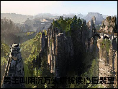 阴沉万人嫌被读心后裴望正版小说最新章节在线阅读-完结版小说（阴沉万人嫌被读心后裴望）