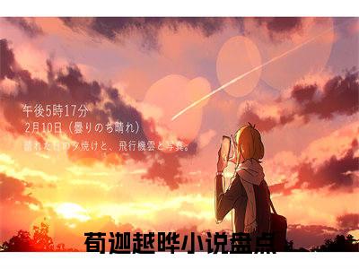 荀迦越晔小说（荀迦越晔）全文免费阅读无弹窗_荀迦越晔全文免费阅读无弹窗最新章节列表笔趣阁