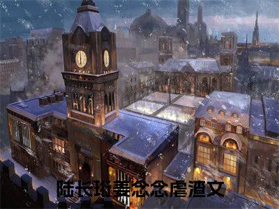 陆长珩姜念念小说（陆长珩姜念念）全文免费阅读无弹窗大结局_(陆长珩姜念念小说)陆长珩姜念念小说免费阅读无弹窗最新章节列表_笔趣阁（陆长珩姜念念）