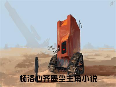 杨洛心齐墨尘(杨洛心齐墨尘)全文免费阅读最新章节大结局_ 杨洛心齐墨尘全文免费阅读最新章节列表_笔趣阁