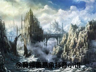 余薇露秦易承：余薇露秦易承阅读无弹窗大结局_（余薇露秦易承阅读无弹窗）最新章节列表_笔趣阁（余薇露秦易承）