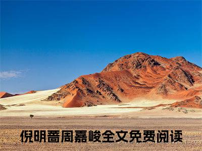 倪明蔷周嘉峻（倪明蔷周嘉峻）全文免费阅读无弹窗_倪明蔷周嘉峻最新小说_笔趣阁（倪明蔷周嘉峻）