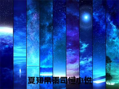 夏知帛秦司恒最后结局如何，夏知帛秦司恒强推全文阅读无弹窗