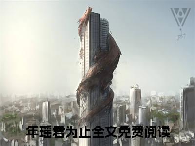 （不负君心两相惜小说完整版）年瑶君为止全文免费阅读-（年瑶君为止）不负君心两相惜小说最新章节列表