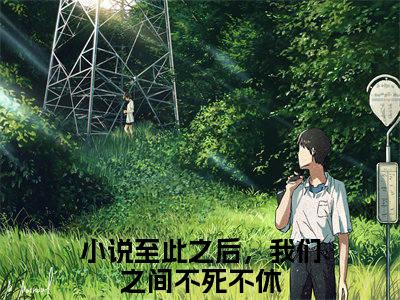 小说《萧明薇尹正东》全文免费阅读无弹窗-萧明薇尹正东（至此之后，我们之间不死不休）小说全文在线赏析_笔趣阁