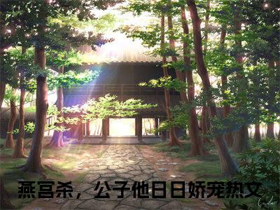 小七许瞻（燕宫杀，公子他日日娇宠）全文免费阅读无弹窗大结局_燕宫杀，公子他日日娇宠（小七许瞻）最新章节免费阅读