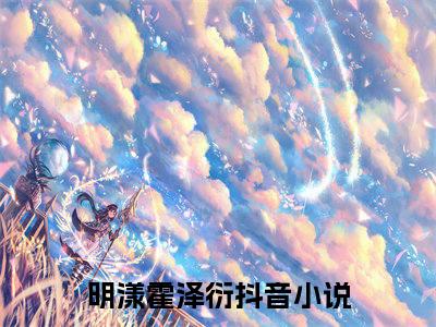 明漾霍泽衍小说大结局免费阅读（明漾霍泽衍）-完结版明漾霍泽衍小说推荐