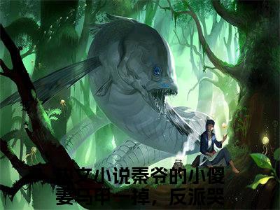 墨无双秦慕寒(秦爷的小傻妻马甲一掉，反派哭进大牢)抖音热推小说全集无删减_(秦爷的小傻妻马甲一掉，反派哭进大牢免费阅读全文大结局)最新章节列表_笔趣阁