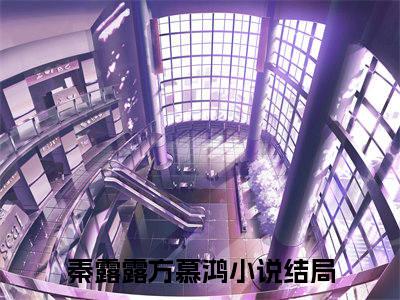 秦露露方慕鸿全文免费阅读 秦露露方慕鸿章节免费阅读