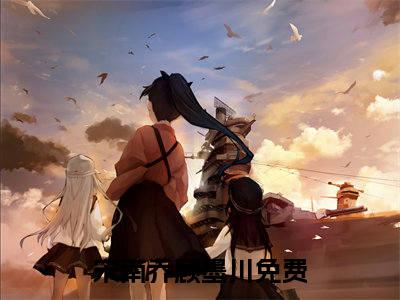 宋南乔顾墨川（宋南乔顾墨川）全文免费阅读无弹窗大结局_（宋南乔顾墨川）最新章节列表笔趣阁
