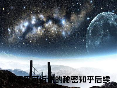 那年不可诉说的秘密（江容澈时小涵）小说全文免费阅读大结局-那年不可诉说的秘密免费阅读无弹窗大结局