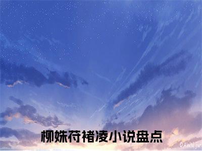 柳姝苻褚凌（柳姝苻褚凌）全文免费阅读无弹窗大结局_柳姝苻褚凌免费最新章节列表_笔趣阁（柳姝苻褚凌）