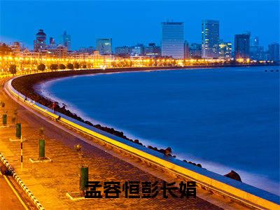 孟容恒彭长娟新书孟容恒彭长娟看全文小说-孟容恒彭长娟小说资源阅读孟容恒彭长娟