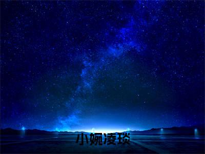 小婉凌琰全文免费阅读_小婉凌琰（小婉凌琰）小说在线阅读最新章节列表笔趣阁