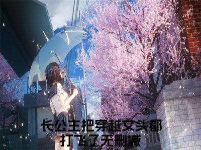 纳兰昭月萧庭夜长公主把穿越女头都打飞了免费小说 长公主把穿越女头都打飞了全文无弹窗完整版阅读