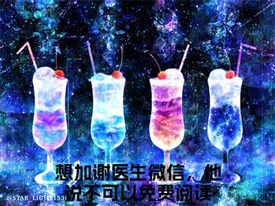 （宋之意谢庭言）最新免费小说大结局-小说宋之意谢庭言想加谢医生微信，他说不可以全文免费在线阅读