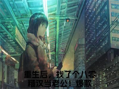 重生后，找了个八零糙汉当老公！(程招薄长柏)全文在线阅读无弹窗大结局_程招薄长柏全文无弹窗最新章节列表_笔趣阁
