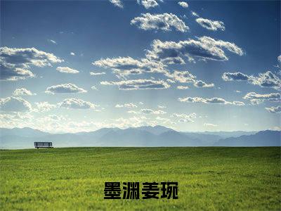 墨渊姜琬（姜琬墨渊）全文免费阅读_墨渊姜琬小说最新章节列表笔趣阁