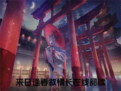 江若春纪景明热推新书小说全文（来日逢春叙情长）全文免费阅读_江若春纪景明最新章节无弹窗阅读