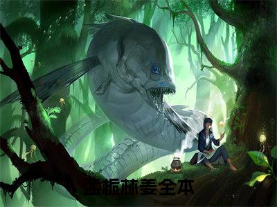 个秘密，她必须藏在心底(孟栀林姜)全文免费阅读_孟栀林姜(个秘密，她必须藏在心底)全文阅读