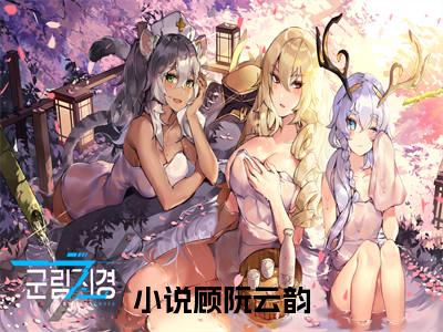 （顾阮云韵）全文免费阅读无弹窗大结局_（顾阮云韵小说免费阅读）顾阮云韵最新章节列表_笔趣阁（顾阮云韵小说免费阅读）