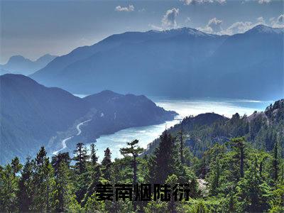 姜南烟陆衍(姜南烟陆衍)小说最新章节免费阅读_ 姜南烟陆衍免费阅读无弹窗最新章节列表_笔趣阁