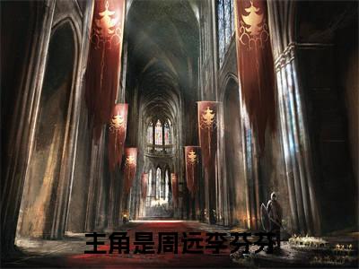 周远李芬芬乡村留守：男人蜕变从成人礼开始全文完整版-乡村留守：男人蜕变从成人礼开始小说在线阅读