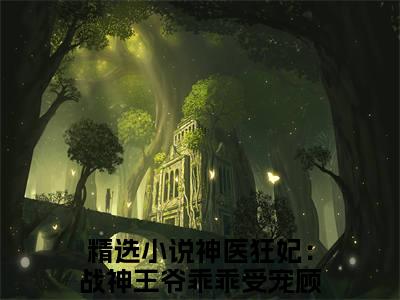 神医狂妃：战神王爷乖乖受宠顾初暖（神医狂妃：战神王爷乖乖受宠顾初暖）全文免费阅读_（神医狂妃：战神王爷乖乖受宠顾初暖）神医狂妃：战神王爷乖乖受宠顾初暖最新章节列表_笔趣阁（神医狂妃：战神王爷乖乖受宠顾初暖）