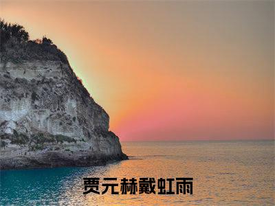 贾元赫戴虹雨书名是《贾元赫戴虹雨》在线赏析_贾元赫戴虹雨txt小说阅读_贾元赫戴虹雨在线阅读笔趣阁