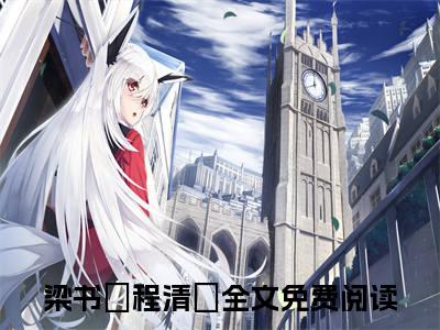 梁书媞程清玙小说免费阅读（梁书媞程清玙）全文免费阅读无弹窗大结局_梁书媞程清玙小说免费阅读最新章节列表_笔趣阁（梁书媞程清玙）