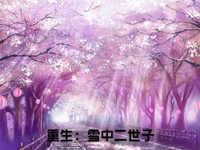 小说徐野全文免费阅读无弹窗_（重生：雪中二世子完结）徐野小说免费阅读无弹窗最新章节列表