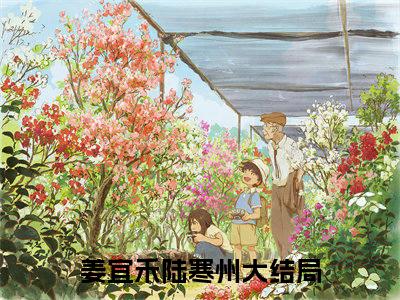 姜宜禾陆寒州全文免费阅读无弹窗大结局_（姜宜禾陆寒州在线阅读）姜宜禾陆寒州最新章节完整版阅读