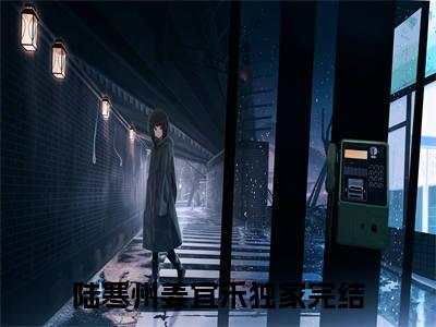 陆寒州姜宜禾（陆寒州姜宜禾）全文免费阅读无弹窗大结局_陆寒州姜宜禾最新章节列表-笔趣阁陆寒州姜宜禾