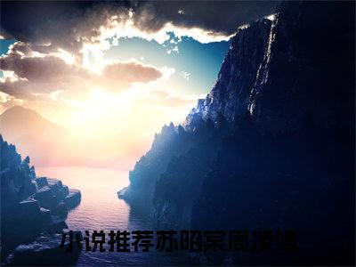 苏昭棠周凌靖（苏昭棠周凌靖）全文免费阅读无弹窗_苏昭棠周凌靖最新小说_笔趣阁（苏昭棠周凌靖）