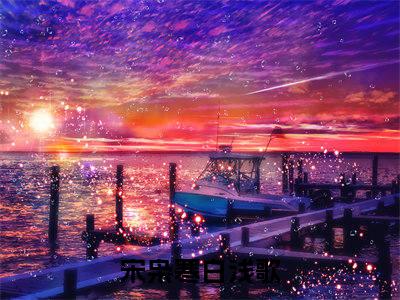 抖音热推宋枭寒白浅歌（宋枭寒白浅歌）免费小说-宋枭寒白浅歌小说完整版阅读