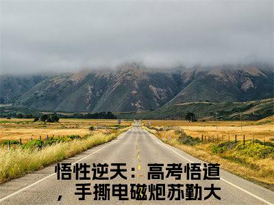 悟性逆天：高考悟道，手撕电磁炮苏勤（悟性逆天：高考悟道，手撕电磁炮苏勤全文）全文免费阅读无弹窗_悟性逆天：高考悟道，手撕电磁炮苏勤全文小说最新小说_笔趣阁（悟性逆天：高考悟道，手撕电磁炮苏勤全文）