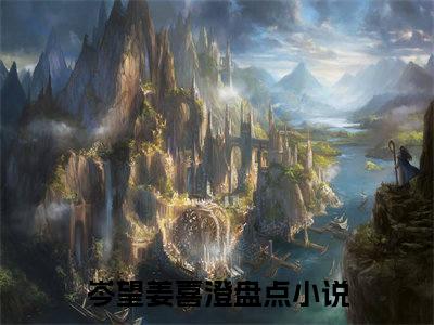 男女主人公岑望姜喜澄小说搞笑岑望姜喜澄全文免费阅读
