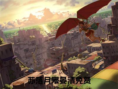 苏落月宋晏清(苏落月宋晏清)全文免费阅读无弹窗大结局_(苏落月宋晏清免费阅读全文大结局)最新章节列表_笔趣阁（苏落月宋晏清）
